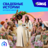 The Sims 4: Набор Свадебные истории Xbox Активация