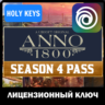 Anno 1800 Season 4 Pass DLC (PC)   Uplay Ключ