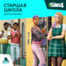 The Sims 4: Набор "Старшая школа" Xbox Активация