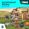 The Sims 4: "Загородная жизнь" Xbox Активация