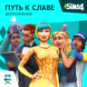 The Sims 4: Набор "Путь к славе" Xbox Активация