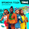 The Sims 4: Набор "Времена года" Xbox Активация