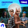 The Sims 4: Набор "Оборотни" Xbox Активация