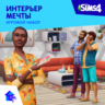 The Sims 4: Набор "Интерьер мечты" Xbox Активация