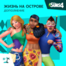 The Sims 4:Набор "Жизнь на острове" Xbox Активация