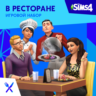 The Sims 4: Набор "В ресторане" Xbox Активация