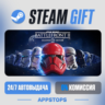 STAR WARS™ Battlefront™ II Steam Gift · АВТОДОСТАВКА · РОССИЯ   СНГ