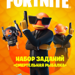 Fortnite Набор заданий «Смертельная рыбалка» 1000VBucks