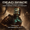 DEAD SPACE 2023 REMASTERED Xbox Series X|S КЛЮЧ