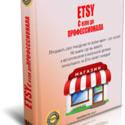 Учимся продавать на ETSY. С 0 до профи.