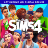 The Sims 4: Улучшение до Digital Deluxe Активация