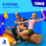 The Sims 4: Набор "В поход!" Xbox Активация