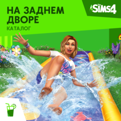 The Sims 4: Каталог "На заднем дворе" Xbox Активация