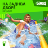 The Sims 4: Каталог "На заднем дворе" Xbox Активация