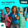 The Sims 4: Дополнение "На работу!" Xbox Активация