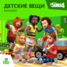 The Sims 4: Каталог "Детские вещи" Xbox Активация