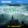 Hogwarts Legacy Digital Deluxe (PS4/RUS) П1 Оффлайн