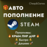 АВТО ПОПОЛНЕНИЕ Steam КРЫМ ЛНР ДНР    ЛУЧШАЯ ЦЕНА
