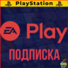 Подписка EA PLAY  | ЕА Плей PS4 | PS5