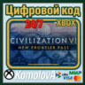 Civilization VI - New Frontier Pass XBOX КЛЮЧ