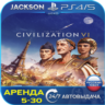 Sid Meiers Civilization VI (PS4/PS5) RUS | Аренда