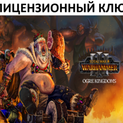 Total War: Warhammer III Ogre Kingdoms Ключ (Работает в РФ и РБ)
