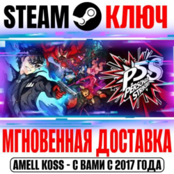 Persona 5 Strikers | Deluxe Edition Ключ Steam РФ Мир