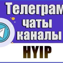 База 200 Телеграм чатов тематики "HYIP, Инвестиции" 2026 год