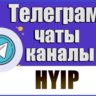 База 200 Телеграм чатов тематики "HYIP, Инвестиции" 2026 год