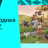 The Sims™ 4 DLC В ресторане  STEAM