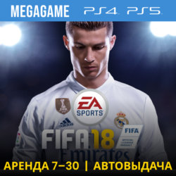 FIFA 18 (PS4/RU) Аренда 7 дней