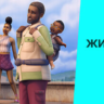 The Sims™ 4 DLC Жизненный путь    STEAM