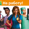 The Sims™ 4 DLC На работу!   STEAM