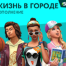 The Sims™ 4 DLC Жизнь в городе   STEAM