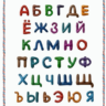 Русские буквы из пластилина на прозрачном слое