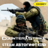 Counter Strike Source Автогифт RU/UA