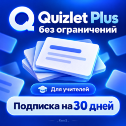 Quizlet Plus без ограничений | Для учителей | Подписка на 30 дней