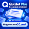 Quizlet Plus без ограничений | Для учителей | Подписка на 30 дней