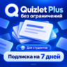 Quizlet Plus без ограничений | Для студентов | Подписка на 7 дней