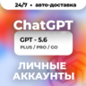 24/7 | ChatGPT 5.6 | PLUS | PRO | GO | CODEX | ЛИЧНЫЙ АККАУНТ