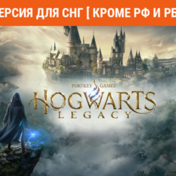 Hogwarts Legacy (steam key) -- СНГ, КРОМЕ РФ И РБ