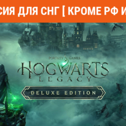 Hogwarts Legacy Deluxe Ed steam СНГ кроме РФ и РБ