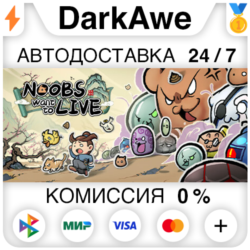 通神榜 Noobs Want to Live STEAM•RU ⚡️АВТОДОСТАВКА 💳0%