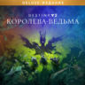 Destiny 2 Deluxe Edition: Королева-ведьма Xbox