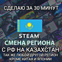 STEAM СМЕНА РЕГИОНА КАЗАХСТАН
