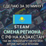 STEAM СМЕНА РЕГИОНА КАЗАХСТАН