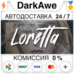 Loretta STEAM•RU ⚡️АВТОДОСТАВКА 💳0%