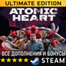 Atomic Heart - Premium Edition   ВСЕ ДОПОЛНЕНИЯ✔️STEAM Аккаунт✔️ PC
