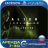 Alien Isolation Collection (PS4/PS5) RUS | Аренда 7 дней