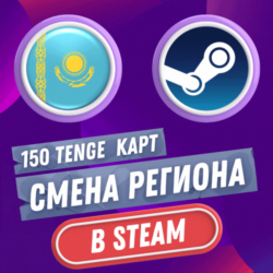 КАРТ РЕГИОН СМЕНА НА КАЗАХСТАН STEAM-СТИМ    АВТО